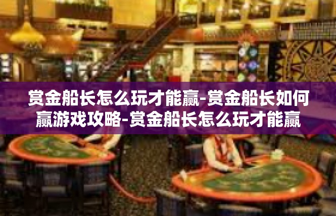 赏金船长怎么玩才能赢-赏金船长如何赢游戏攻略-赏金船长怎么玩才能赢