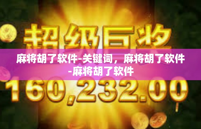 麻将胡了软件-关键词，麻将胡了软件-麻将胡了软件