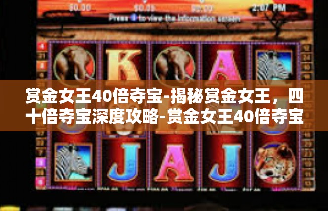 赏金女王40倍夺宝-揭秘赏金女王，四十倍夺宝深度攻略-赏金女王40倍夺宝