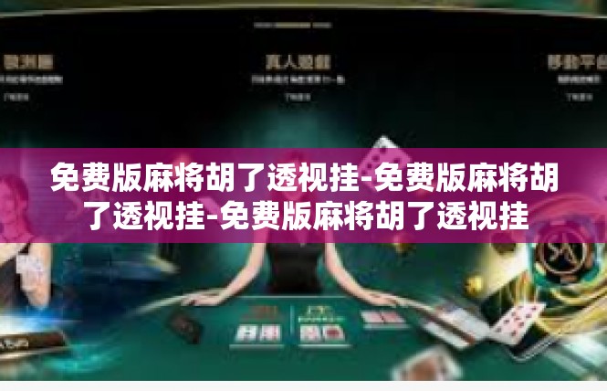 免费版麻将胡了透视挂-免费版麻将胡了透视挂-免费版麻将胡了透视挂