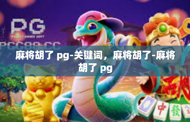 麻将胡了 pg-关键词，麻将胡了-麻将胡了 pg