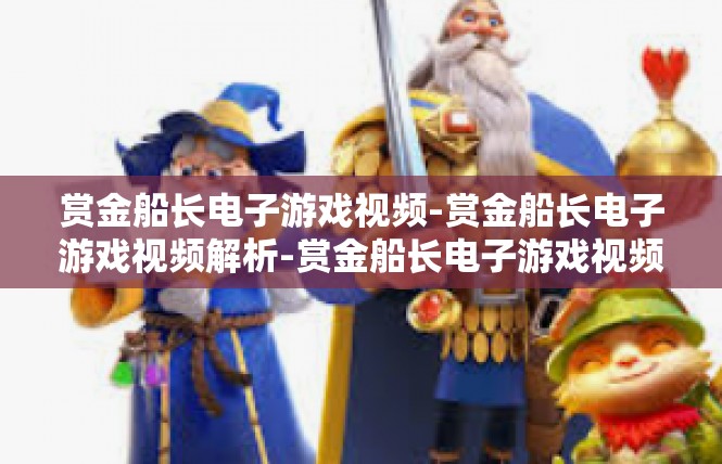 赏金船长电子游戏视频-赏金船长电子游戏视频解析-赏金船长电子游戏视频