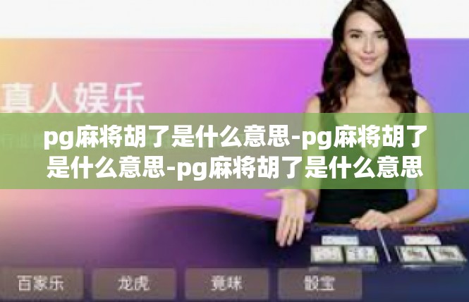 pg麻将胡了是什么意思-pg麻将胡了是什么意思-pg麻将胡了是什么意思