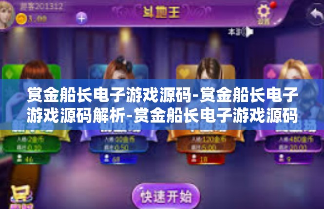 赏金船长电子游戏源码-赏金船长电子游戏源码解析-赏金船长电子游戏源码