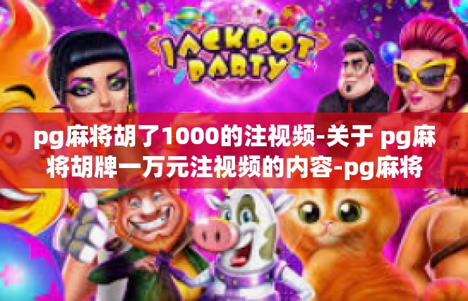 pg麻将胡了1000的注视频-关于 pg麻将胡牌一万元注视频的内容-pg麻将胡了1000的注视频