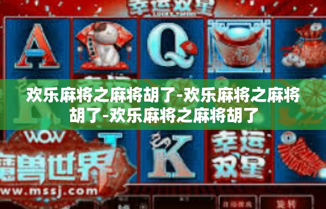 欢乐麻将之麻将胡了-欢乐麻将之麻将胡了-欢乐麻将之麻将胡了