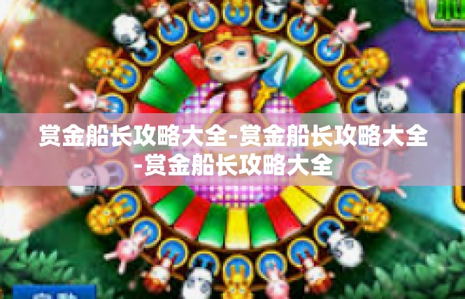 赏金船长攻略大全-赏金船长攻略大全-赏金船长攻略大全