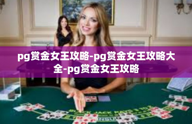 pg赏金女王攻略-pg赏金女王攻略大全-pg赏金女王攻略