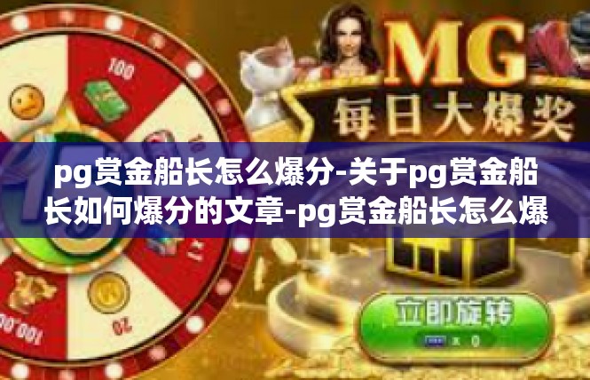 pg赏金船长怎么爆分-关于pg赏金船长如何爆分的文章-pg赏金船长怎么爆分