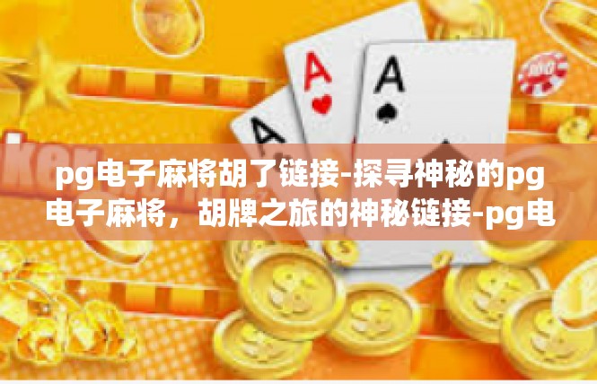 pg电子麻将胡了链接-探寻神秘的pg电子麻将，胡牌之旅的神秘链接-pg电子麻将胡了链接