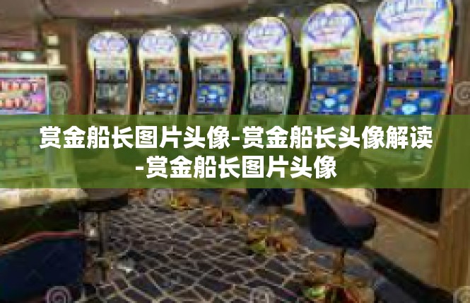 赏金船长图片头像-赏金船长头像解读-赏金船长图片头像