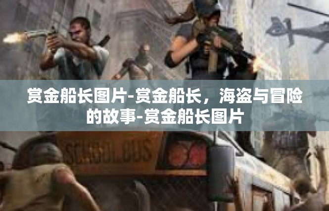 赏金船长图片-赏金船长，海盗与冒险的故事-赏金船长图片