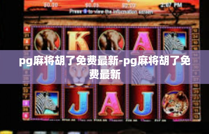 pg麻将胡了免费最新-pg麻将胡了免费最新