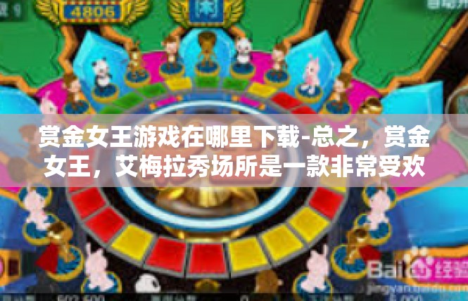 赏金女王游戏在哪里下载-总之，赏金女王，艾梅拉秀场所是一款非常受欢迎的手机游戏，玩家可以在各大游戏平台上找到下载链接。玩家可以根据自己的需求和喜好，选择合适的下载渠道，享受游戏的乐趣。赏金女王游戏在哪里下载