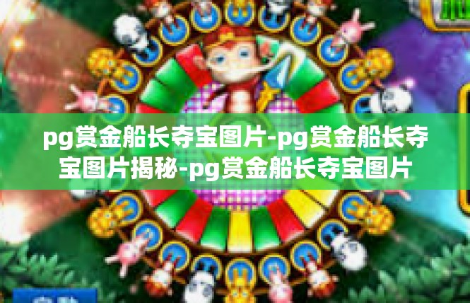 pg赏金船长夺宝图片-pg赏金船长夺宝图片揭秘-pg赏金船长夺宝图片