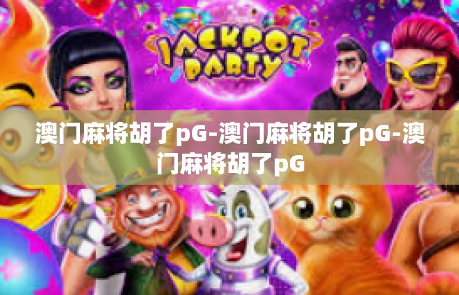澳门麻将胡了pG-澳门麻将胡了pG-澳门麻将胡了pG