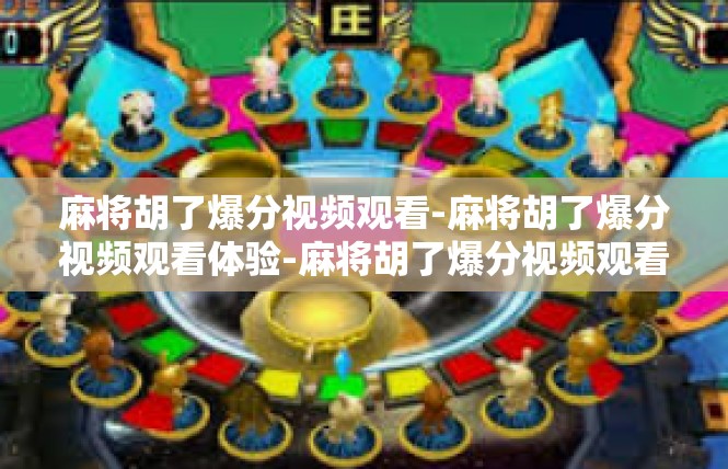 麻将胡了爆分视频观看-麻将胡了爆分视频观看体验-麻将胡了爆分视频观看