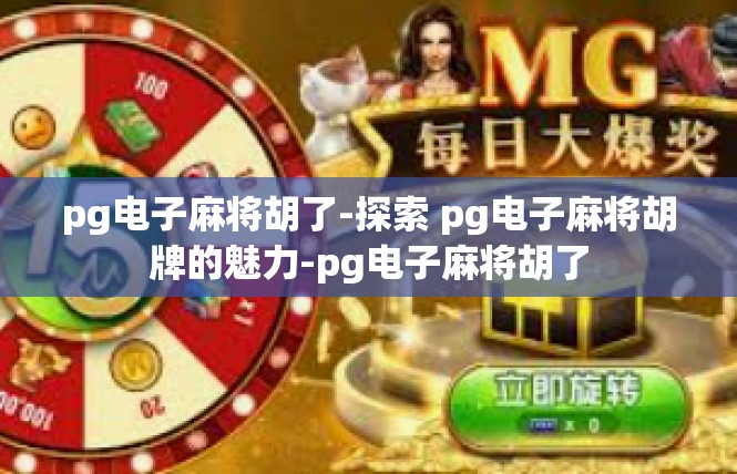 pg电子麻将胡了-探索 pg电子麻将胡牌的魅力-pg电子麻将胡了