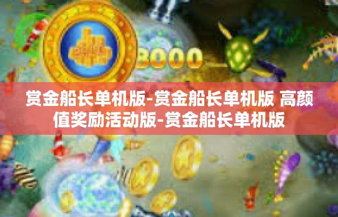 赏金船长单机版-赏金船长单机版 高颜值奖励活动版-赏金船长单机版