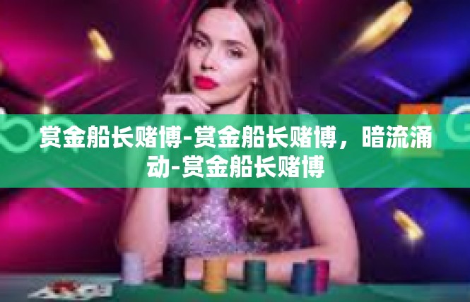 赏金船长赌博-赏金船长赌博，暗流涌动-赏金船长赌博