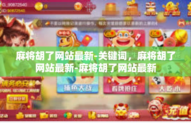 麻将胡了网站最新-关键词，麻将胡了网站最新-麻将胡了网站最新