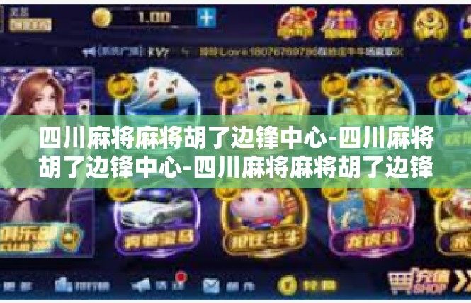 四川麻将麻将胡了边锋中心-四川麻将胡了边锋中心-四川麻将麻将胡了边锋中心