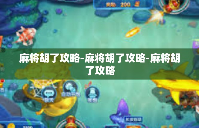 麻将胡了攻略-麻将胡了攻略-麻将胡了攻略