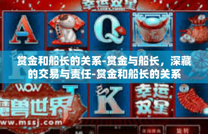 赏金和船长的关系-赏金与船长，深藏的交易与责任-赏金和船长的关系