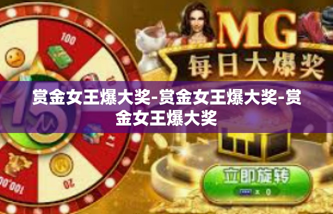 赏金女王爆大奖-赏金女王爆大奖-赏金女王爆大奖