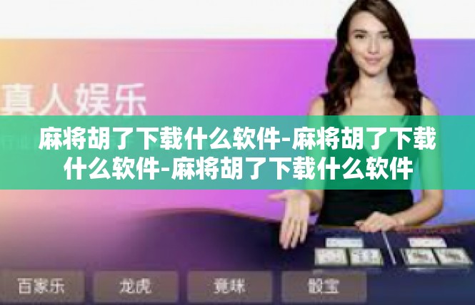 麻将胡了下载什么软件-麻将胡了下载什么软件-麻将胡了下载什么软件