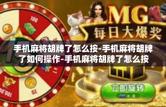 手机麻将胡牌了怎么按-手机麻将胡牌了如何操作-手机麻将胡牌了怎么按