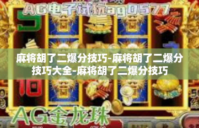 麻将胡了二爆分技巧-麻将胡了二爆分技巧大全-麻将胡了二爆分技巧
