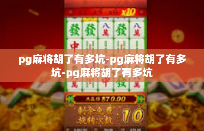 pg麻将胡了有多坑-pg麻将胡了有多坑-pg麻将胡了有多坑