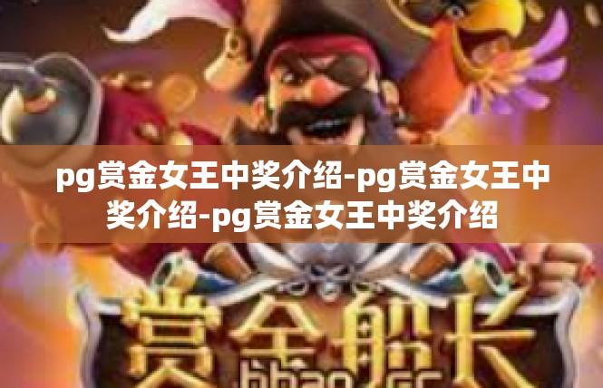 pg赏金女王中奖介绍-pg赏金女王中奖介绍-pg赏金女王中奖介绍