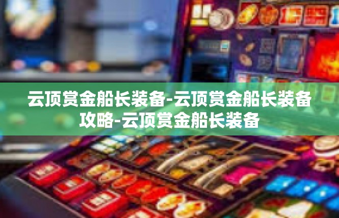 云顶赏金船长装备-云顶赏金船长装备攻略-云顶赏金船长装备