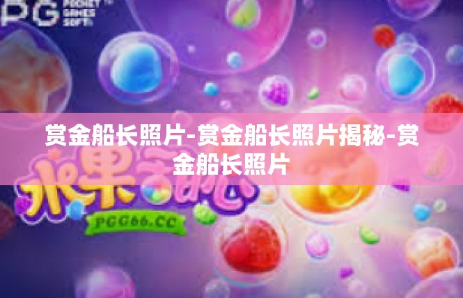 赏金船长照片-赏金船长照片揭秘-赏金船长照片
