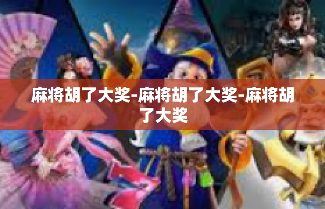 麻将胡了大奖-麻将胡了大奖-麻将胡了大奖