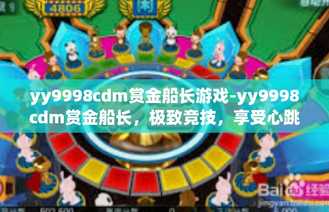 yy9998cdm赏金船长游戏-yy9998cdm赏金船长，极致竞技，享受心跳体验-yy9998cdm赏金船长游戏