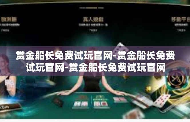 赏金船长免费试玩官网-赏金船长免费试玩官网-赏金船长免费试玩官网