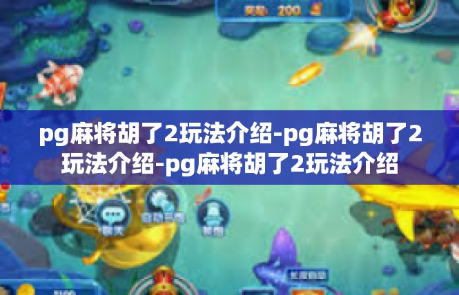pg麻将胡了2玩法介绍-pg麻将胡了2玩法介绍-pg麻将胡了2玩法介绍