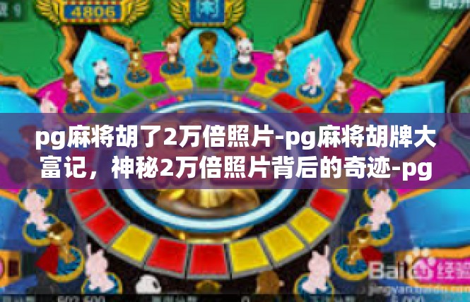 pg麻将胡了2万倍照片-pg麻将胡牌大富记，神秘2万倍照片背后的奇迹-pg麻将胡了2万倍照片
