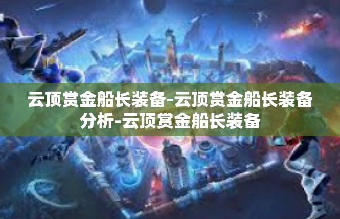 云顶赏金船长装备-云顶赏金船长装备分析-云顶赏金船长装备