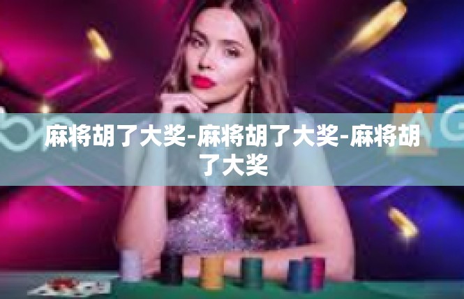 麻将胡了大奖-麻将胡了大奖-麻将胡了大奖
