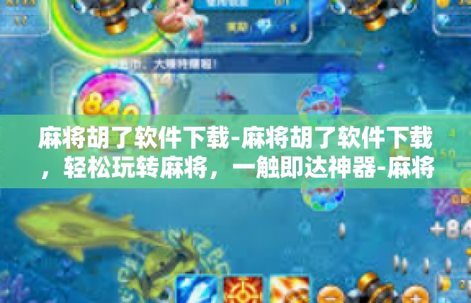 麻将胡了软件下载-麻将胡了软件下载，轻松玩转麻将，一触即达神器-麻将胡了软件下载