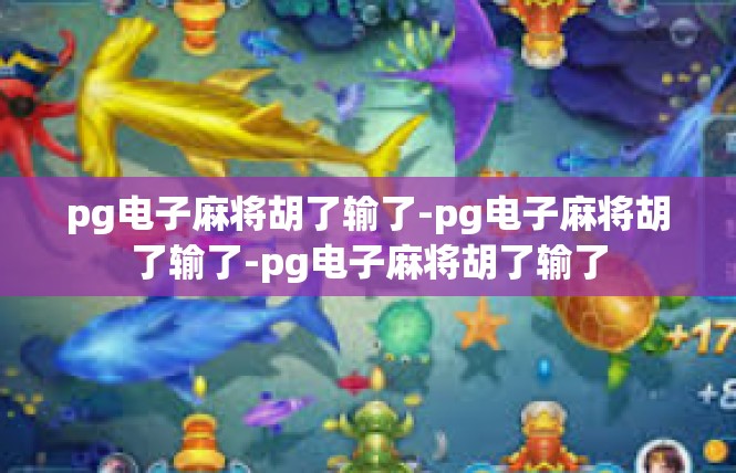 pg电子麻将胡了输了-pg电子麻将胡了输了-pg电子麻将胡了输了