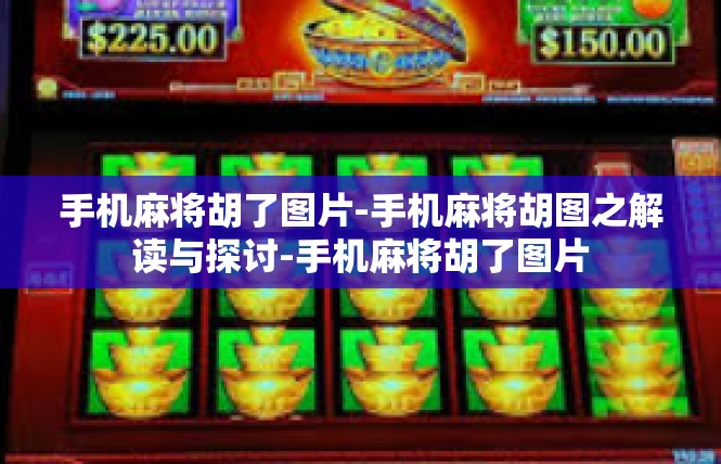 手机麻将胡了图片-手机麻将胡图之解读与探讨-手机麻将胡了图片