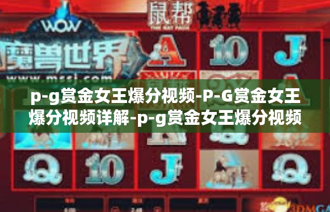 p-g赏金女王爆分视频-P-G赏金女王爆分视频详解-p-g赏金女王爆分视频