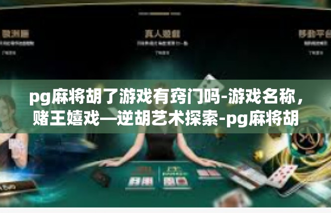 pg麻将胡了游戏有窍门吗-游戏名称，赌王嬉戏—逆胡艺术探索-pg麻将胡了游戏有窍门吗