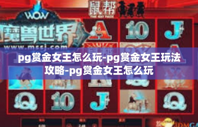 pg赏金女王怎么玩-pg赏金女王玩法攻略-pg赏金女王怎么玩