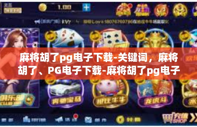 麻将胡了pg电子下载-关键词，麻将胡了、PG电子下载-麻将胡了pg电子下载